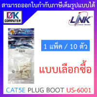 Link CAT5e Plug Boots สีขาว รุ่น US-6001 - แบบเลือกซื้อ BY DKCOMPUTER