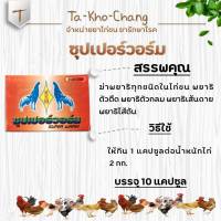 ซุปเปอร์วอร์ม 2กก. ยาไก่ชน ยาไก่ตี