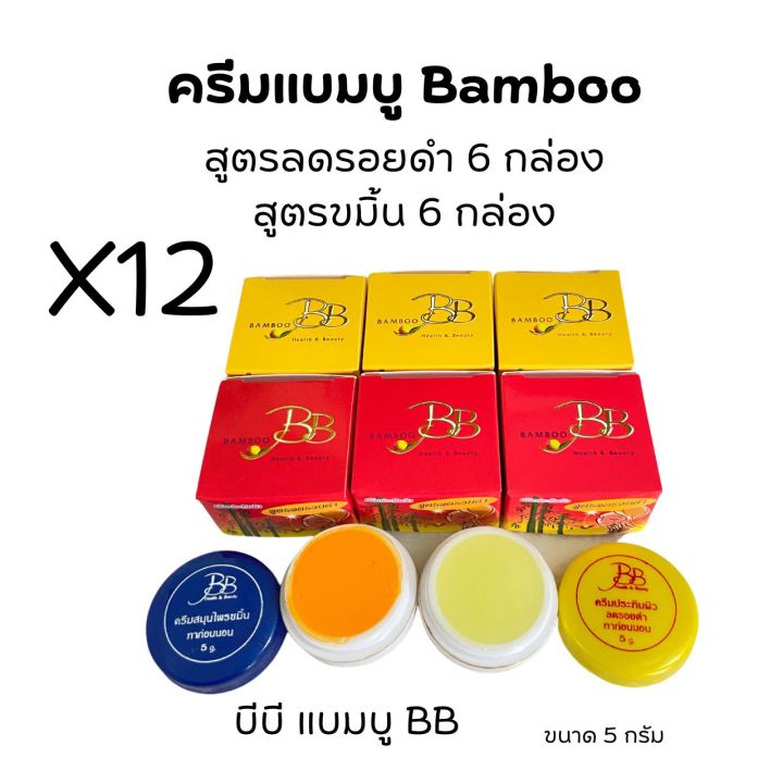ครีมบีบี-ครีมแบมบู-bamboo-กล่องเหลือง-สูตรขมิ้น-กล่องแดง-สูตรลดรอยดำ-ขนาด-5-กรัม-ของแท้