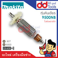 ?เต็มแรง? ทุ่นหินเจียร 4" Makita มากีต้า รุ่น 9500NB ขดลวดทองแดงแท้100% เครื่องแน่นไฟมาเต็มแรง