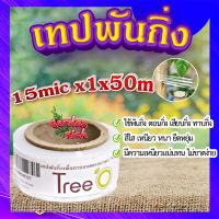 เทปพันกิ่ง ? ฟิล์มพันกิ่ง  ใช้พันกิ่ง ตอนกิ่ง ทาบกื่ง สีใส เหนียว หนา ยืดหยุ่น ไม่ขาดง่าย ทนต่อการใช้งาน ขนาด 15mic x1x50m?