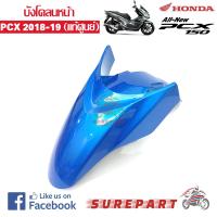 บังโคลนหน้า สีสีน้ำเงิน PCX 150 2018 ของแท้ ส่งฟรี เก็บเงินปลายทาง