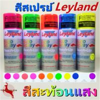 SAP สีสเปรย์ สเปรย์ สีสะท้อนแสง เลย์แลนด์ Leyland Fluorescent colors Spray สีพ่น spray paint