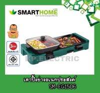 เตาปิ้งย่าง อเนกประสงค์พร้อมหม้อชาบู SMARTHOME รุ่น SM-EG1506 รับประกัน 3 ปี