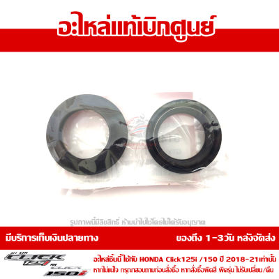 ซีลโช๊คหน้า Click 125i 150i 2018 2019 2020 2021 ของแท้ เบิกศูนย์ 51490-K93-N02 ส่งฟรี (เมื่อใช้คูปอง) เก็บเงินปลายทาง