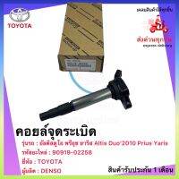 คอยล์จุดระเบิด แท้ อัลติสดูโอ พรีอุช ยาริส 90919-02258 ยี่ห้อ Toyota รุ่น Altis Duo’2010 Prius Yaris ผู้ผลิต DENSO