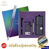 Parker ปากกาหมึกซึม ปากกาคอแร้ง Double pen-Aurora Gift Set *สีม่วง* ปากกาหัวแร้ง หัวปากกาเคมี 2in1 (เปลี่ยนหัวได้) /ฟรี! สลักชื่อ