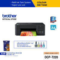 Brother DCP-T220 Ink Tank Printer (พิมพ์,สแกน,ถ่ายเอกสาร) เครื่องพิมพ์สำหรับใช้งานภายในบ้านที่ประหยัด (ประกันจะมีผลภายใน 15 วัน หลังจากที่ได้รับสินค้า)