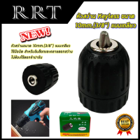 สินค้า BRANDS⚠️RRT หัวสว่าน Keyless ขนาด 10mm.(3/8 ) แบบเกลียว