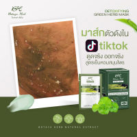 โบทาย่า มาส์กโคลนดูดสิว Botaya Herb โบทาย่า เฮิร์บ "แบบซอง"