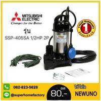 (Promotion+++) ปั๊มแช่ Mitsubishi SSP-405SA 1/2HP 2” ปั้มแช่ มิตซู ไดโว่ ปั๊มดูดน้ำ ปัมดูดน้ำ มิตซูบิชิ ราคาสุดคุ้ม ปั้ ม น้ำ ปั๊ม หอยโข่ง ปั้ ม น้ํา โซ ล่า เซล เครื่อง ปั๊ม น้ำ อัตโนมัติ