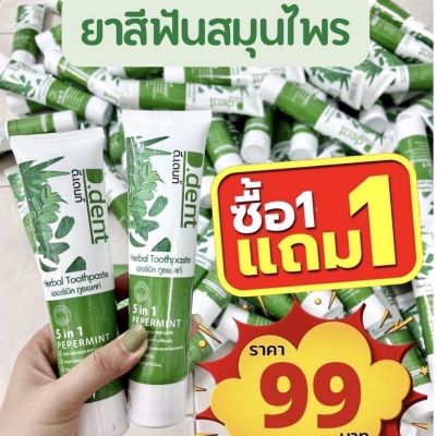 ✅ พิเศษ! 1 แถม 1 ส่งฟรี ‼️ ดี เดนท์ D Dent เพื่อสุขภาพช่องปากที่ดี รวมสารสกัดธรรมชาติมากกว่า 8 ชนิด ครบ! ในหลอดเดียว