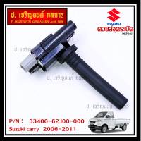 ***ราคาพิเศษ*** คอยล์จุดระเบิดแท้ Suzuki carry  2006-2011   ,P/N:33400-62J00-000