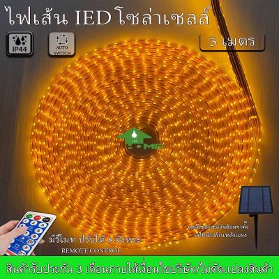 ไฟเส้นโซล่าเซลล์ SOLAR LED ปรับได้ 8 สเต็ป มีให้เลือก ยาว 5เมตร, 10เมตร ใช้พลังงานแสงอาทิตย์100%