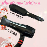 ?พร้อมส่ง? (แพ็คคู่สุดคุ้ม) เครื่องหนีบผม CKL1066 ที่หนีบผม หนีบผมตรง + ไดร์เป่าผม เครื่องเป่าผม 6268