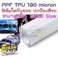 ฟิล์มใสกันรอยรถ TPU 190 micron อายุฟิล์ม 2-3 ปี กันสีรถจาก รอยขนแมว ขี้นก ยางมะตอย ยางไม้ 2465 #สติ๊กเกอร์ติดรถ  #สติ๊กเกอร์ติดมอไซต์  #สติ๊กเกอร์ติดมอไซ  #สติ๊กเกอร์ติดมอไซต์ 3m