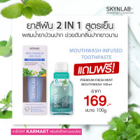 SKYNLAB ALL ชุดยาสีฟันเม้าท์วอชอินฟิวซ์ 100G+พรีเมี่ยมเฟรชมิ้นท์เม้าท์วอช 100ML