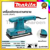 MAKITA เครื่องขัดกระดาษทรายแบบสั่น-ผืนผ้า รุ่น 4510N (AAA)