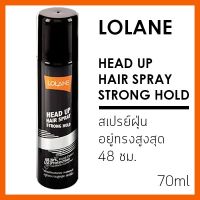 Lolane Head Up Hair Spray Strong Hold โลแลน เฮด อัพ สเปรย์ฝุ่น อยู่ทรงสูงสุด 48ชม. 70ml (สเปรย์ฝุ่น ขวดดำ คาดเทาส้ม)