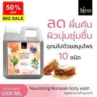 Ness สบู่เหลวมุราซากิ 1 แกลอน ปริมาณ 1,000ml อาการคัน ผื่นแพ้ สะเก็ดเงิน ส่งฟรี เก็บเงินปลายทาง