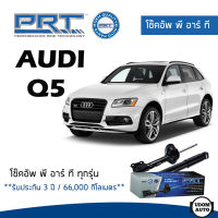 AUDI โช๊คอัพ โช๊คอัพหน้า โช๊คอัพหลัง Audi Q5 (ปี 2008 - 2015) ออดี้ คิว5 / รับประกัน 3 ปี / โช้คอัพ พี อาร์ ที / PRT