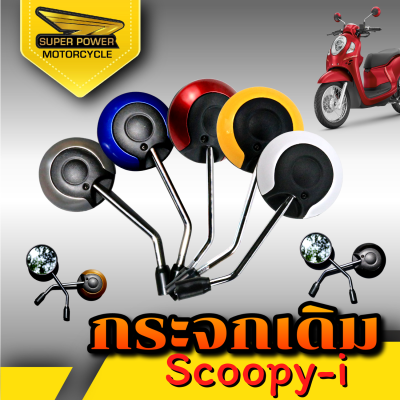 SUPER POWER กระจกเดิมสำหรับรถรุ่น SCOOPY-I  (1คู่)