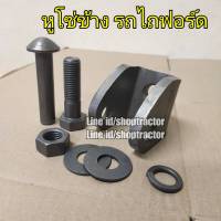 หูกระบอกโซ่ข้าง รถไถฟอร์ด Ford รุ่น F-6610/6640/770/7840/TS ครบชุด1ข้าง หูโซ่ข้าง หูกระบอกปรับแทนโซ่ Ford/New holland นิวฮอนแลนด์