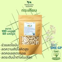 กระเทียม ขนาด 50/100 แคป (500mg/1cap.) ควบคุมการทำงานของร่างกายให้อยู่ในภาวะปกติ [Suan Phak Samunpai]