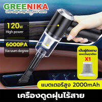 GREENIKA เครื่องดูดฝุ่นไร้สาย  6000pa การดูดแรง มีการรับประกัน เครื่องดูดฝุ่นในรถ เครื่องดูดฝุ่นรถยนต์ เครืองดูดฝุนรถ