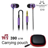 สินค้าขายดี!!! SoundMAGIC E10 หูฟังอินเอียร์ รุ่น E10 หูฟังคุณภาพรางวัลระดับโลก ฟรีCarrying pouch มูลค่า 390 บาท ที่ชาร์จ แท็บเล็ต ไร้สาย เสียง หูฟัง เคส ลำโพง Wireless Bluetooth โทรศัพท์ USB ปลั๊ก เมาท์ HDMI สายคอมพิวเตอร์