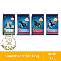 [MALETKHAO] SmartHeart (สมาร์ทฮาร์ท) ขนาด 3 กิโลกรัม อาหารเม็ดสำหรับสุนัข