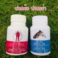 ชุดสุดคุ้ม!! แคลเซียม 400 มก. + น้ำมันปลา 500 มก./50 เม็ด Calcium &amp; Fish oil