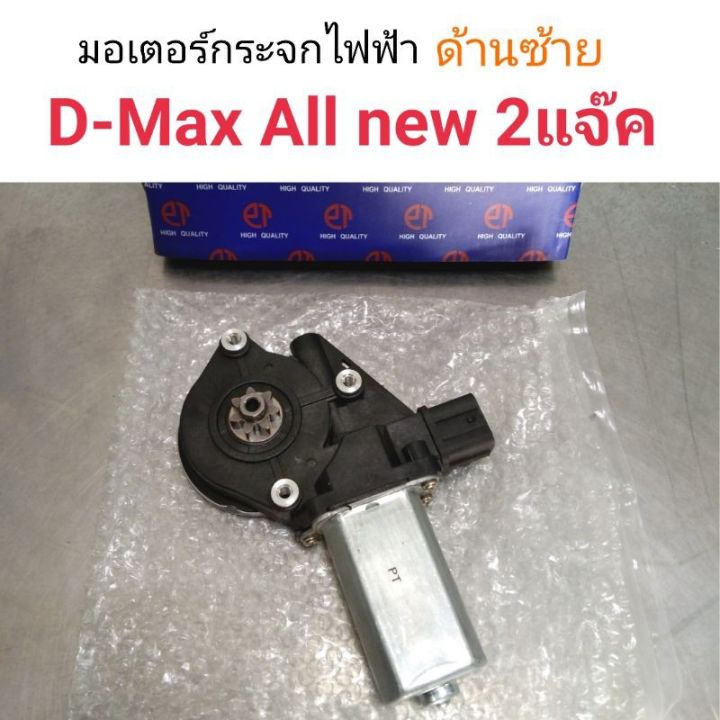 มอเตอร์กระจกไฟฟ้า Isuzu D-Max All new 2แจ๊ค ด้านซ้าย