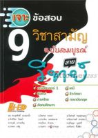 เจาะข้อสอบ 9 วิชาสามัญ ฉบับสมบูรณ์ สายวิทย์