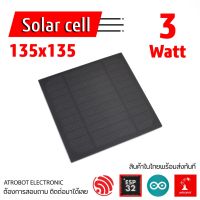 Solar cell 3w ขนาด 135 x 135 แรงดัน 5.5v ขนาดเล็ก แผงโซล่าเซลล์ แผ่นโซล่าเซลล์