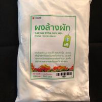 ของมันต้องมี 1 กก. ผงล้างผัก ผงล้างผักผลไม้ สารพัดประโยชน์  SODIUM BICARBONATE for Vetgetable fruit wash