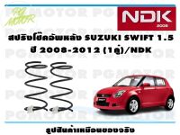 สปริงโช๊คอัพหลัง SUZUKI SWIFT 1.5 ปี 2008-2012  (1คู่)/NDK