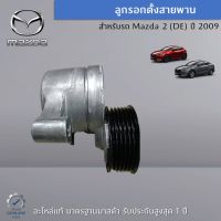 ลูกรอกตั้งสายพาน สำหรับรถ Mazda 2 (DE) ปี 2009 เป็นอะไหล่แท้ศูนย์ Mazda