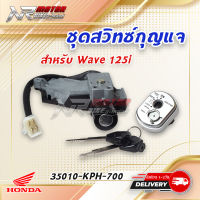 แท้ศูนย์ สวิทช์กุญแจ WAVE125I เวฟ125i ไฟเลี้ยวบังลม (35010-KPH-700)