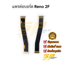 แพรต่อบอร์ด Reno 2F  อะไหล่สายแพร ชุดสายแพร Reno 2F