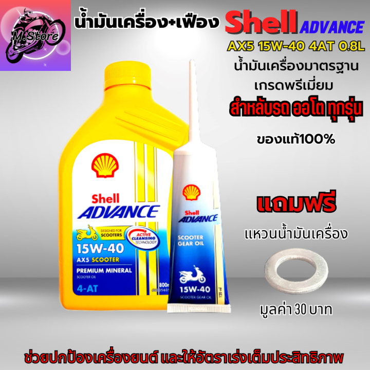 น้ำมันเครื่องออโต้-น้ำมันเครื่อง15w-40-4at-0-8l-เฟือง-น้ำมันเครื่องshell-น้ำมันเกรดพรีเมี่ยม-ใส่รถออโต้ได้ทุกรุ่น-น้ำมันเครื่อง-pcx