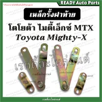 โซ่ฝาท้าย เหล็กรั้งฝาท้าย ไมตี้ โตโยต้า ไมตี้เอ็กซ์ Toyota Mighty-X (MTX) ของเทียม แข็งแรง เหล็กยึดฝาท้าย เหล็กยึดกระบะ