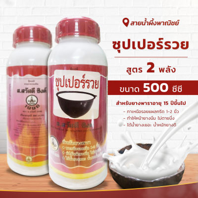 ซุปเปอร์รวย ขนาด 500 ซีซี. สูตร 2 พลัง สารบำรุงหน้ายาง ยาทาหน้ายาง ช่วยให้น้ำยางไหลดี ไหลเยอะ น้ำหนักดี สินค้าคุณภาพดี พร้อมส่ง