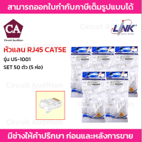 Link รุ่น US-1001 หัวแลน RJ45 CAT5 (50ตัว/แพ็ค)