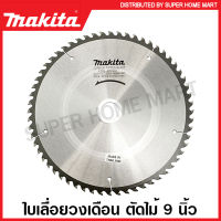 Makita ใบเลื่อยวงเดือน คาร์ไบด์ ตัดไม้ ขนาด 9 นิ้ว (235 มม.) รุ่น B-17164 (24 ฟัน) / B-17170 (30 ฟัน) / B-17192 (40 ฟัน) / B-17217 (60 ฟัน) ใบตัดไม้ แผ่นตัดไม้ ใบเลื่อย