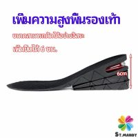 MD แผ่นเสริมส้นเพิ่มความสูง สามารถถอดปรับระดับได้  insole