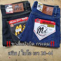 กางเกงยีนส์ขาสั้นผู้ชาย Md 2 สี สนิม/ไบโอ ไซส์ 28-44