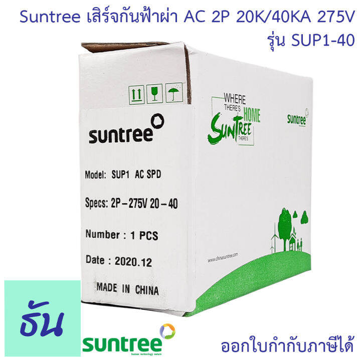 suntree-กันฟ้าผ่า-ac-2p-275v-20ka-40ka-sup1-40-ac-spd-อุปกรณ์ป้องกันฟ้าผ่า-surge-protection-ตัวป้องกันฟ้าผ่า-ไฟกระชาก-กันฟ้าผ่าโซล่าเซล-ซันทรี-ธันไฟฟ้า-sss