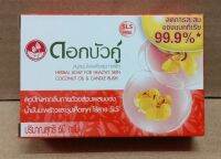 สบู่สมุนไพรดอกบัวคู่ สูตรดั้งเดิม กล่องแดง (DokBuaKu Herbal Soap For Healthy Skin) ฟองมาก อาบสะอาด ลดปัญหากลิ่นกาย มีน้ำมันมะพร้าว ชุมเห็ดเทศ ไร้สารSLS 60g