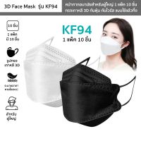 【1 แพ็ค 10 ชิ้น】หน้ากากอนามัย รุ่น KF94 แมสเกาหลีผู้ใหญ่ มีสีขาว สีดำ 3D Face Mask ทรงเกาหลี กันฝุ่น กันไวรัส ใช้แล้วทิ้